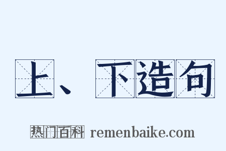 上、下造句是什么意思的图片